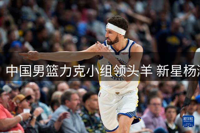 中国男篮力克小组领头羊 新星杨瀚森关键表现闪耀