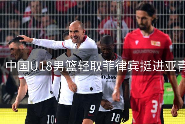 中国U18男篮轻取菲律宾挺进亚青赛四强 锁定世青赛入场券