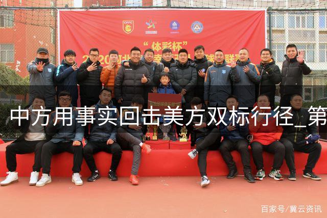 中方用事实回击美方双标行径 第二波反击直指霸权本质