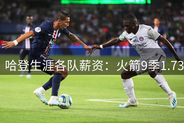 哈登生涯各队薪资：火箭9季1.735亿 雷霆3季1290万 骑士有望破亿