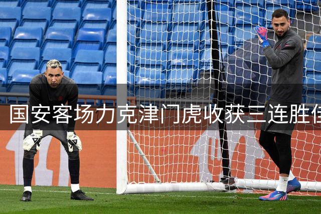 国安客场力克津门虎收获三连胜佳绩