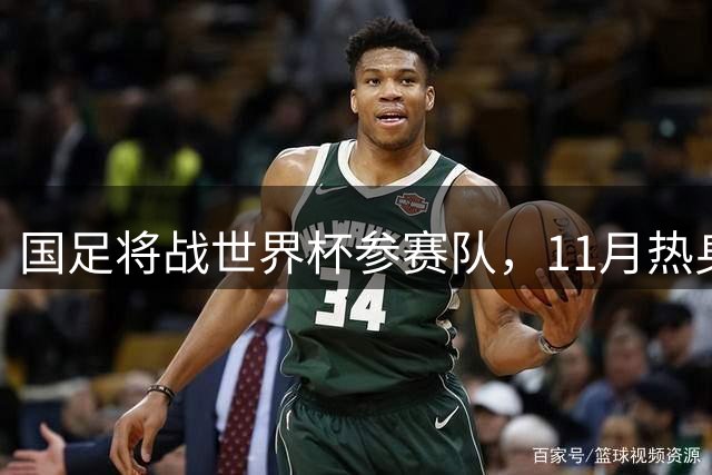 国足将战世界杯参赛队，11月热身赛有望移师广州