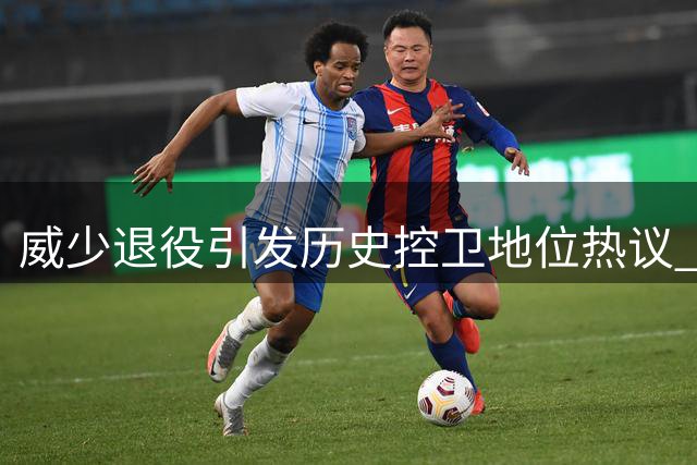 威少退役引发历史控卫地位热议 前五之争存悬念