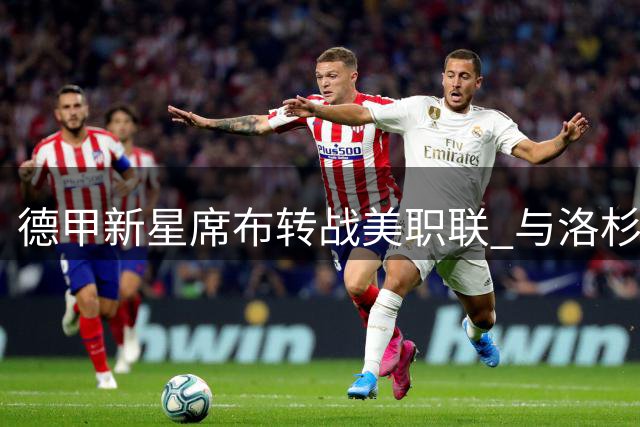 德甲新星席布转战美职联 与洛杉矶FC签下长约