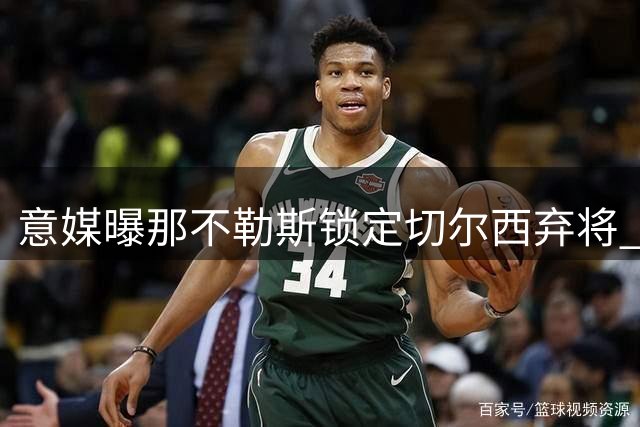 意媒曝那不勒斯锁定切尔西弃将 引援前需先清洗阵容