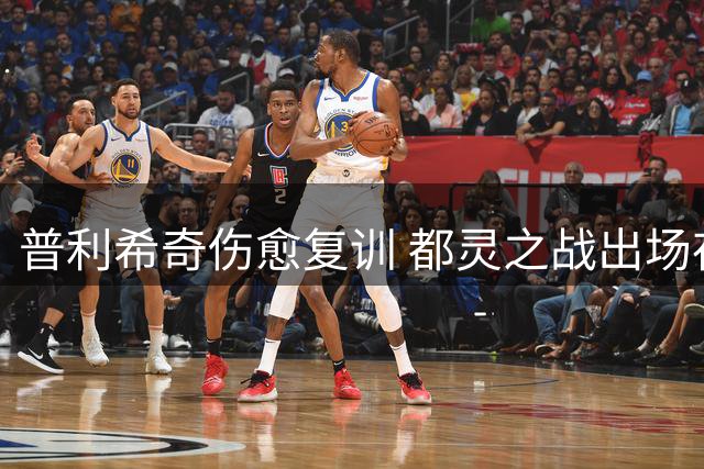 普利希奇伤愈复训 都灵之战出场存疑