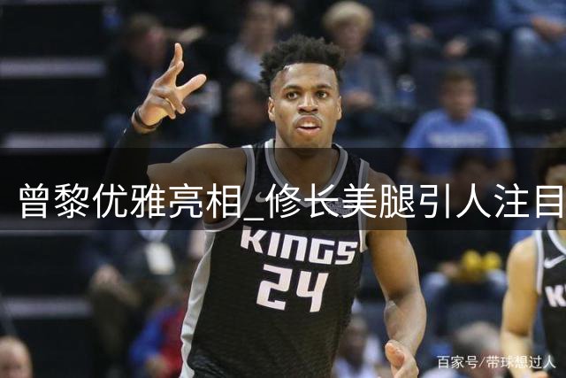 曾黎优雅亮相 修长美腿引人注目