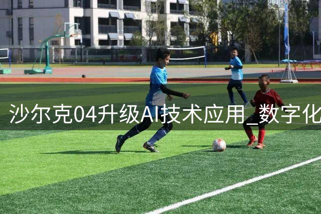 沙尔克04升级AI技术应用 数字化工具助力球队重返德甲