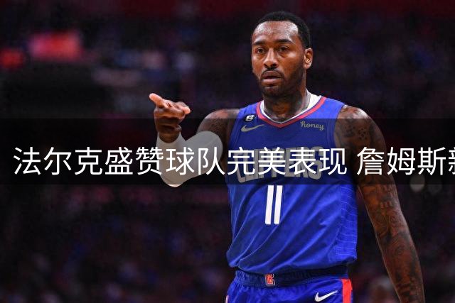 法尔克盛赞球队完美表现 詹姆斯新角色引热议