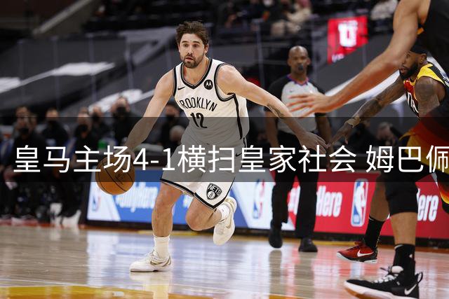 皇马主场4-1横扫皇家社会 姆巴佩独中三元闪耀伯纳乌