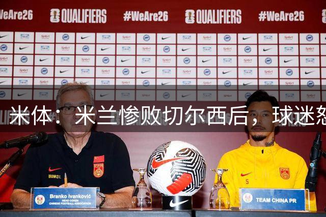 米体：米兰惨败切尔西后，球迷怒批阵容不配阿莫林