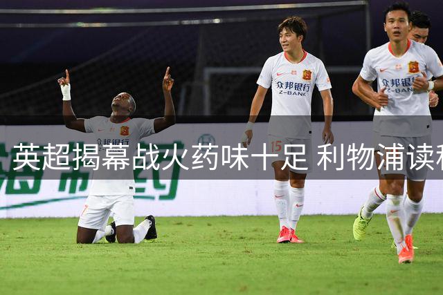 英超揭幕战火药味十足 利物浦读秒点球逼平纽卡斯尔
