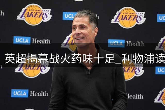 英超揭幕战火药味十足 利物浦读秒点球逼平纽卡斯尔