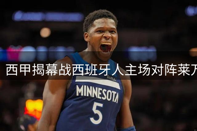 西甲揭幕战西班牙人主场对阵莱万特战术解析