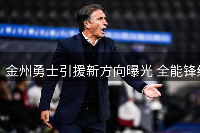 金州勇士引援新方向曝光 全能锋线或成库里最后拼图