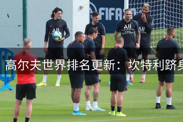 高尔夫世界排名更新：坎特利跻身26强 杰米森结束14年冠军荒
