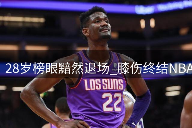 28岁榜眼黯然退场 膝伤终结NBA梦想