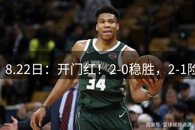 8.22日：开门红！2-0稳胜，2-1险翻！西甲一夜两重天，马竞30万欧对手绝杀